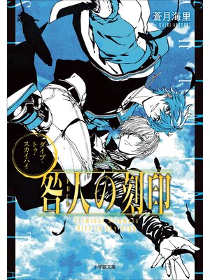 cover image of 咎人の刻印　ダイブ・トゥ・スカイハイ